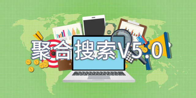 聚合搜索V5.0