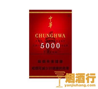 中华（5000）香烟