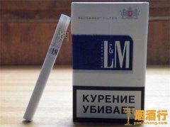 2018俄罗斯L&M香烟多少钱一包，俄罗斯L&M香烟价格表